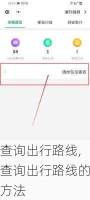 查询出行路线,查询出行路线的方法