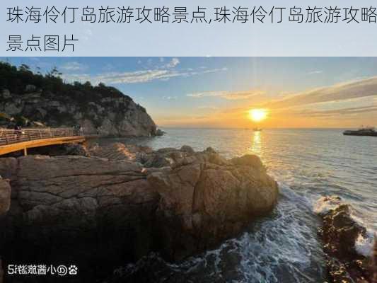 珠海伶仃岛旅游攻略景点,珠海伶仃岛旅游攻略景点图片