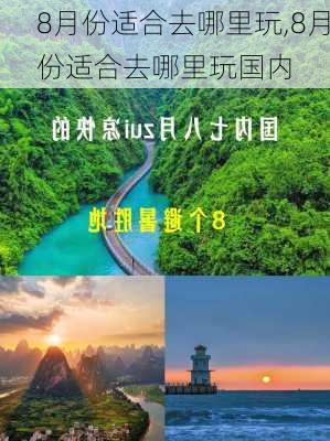 8月份适合去哪里玩,8月份适合去哪里玩国内