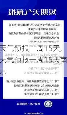 天气预报一周15天,天气预报一周15天南京