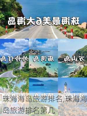 珠海海岛旅游排名,珠海海岛旅游排名第几