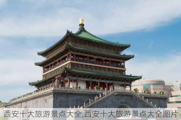 西安十大旅游景点大全,西安十大旅游景点大全图片