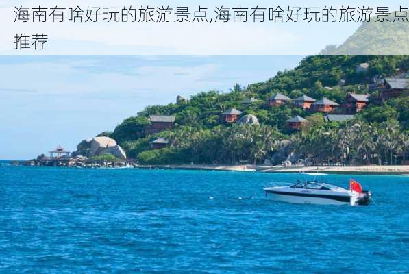 海南有啥好玩的旅游景点,海南有啥好玩的旅游景点推荐