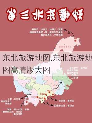 东北旅游地图,东北旅游地图高清版大图