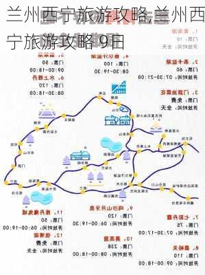 兰州西宁旅游攻略,兰州西宁旅游攻略 9日