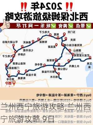 兰州西宁旅游攻略,兰州西宁旅游攻略 9日