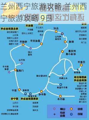 兰州西宁旅游攻略,兰州西宁旅游攻略 9日