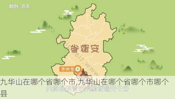 九华山在哪个省哪个市,九华山在哪个省哪个市哪个县