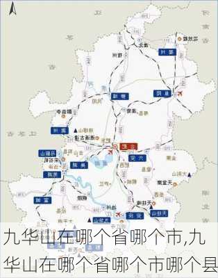 九华山在哪个省哪个市,九华山在哪个省哪个市哪个县