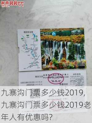 九寨沟门票多少钱2019,九寨沟门票多少钱2019老年人有优惠吗?