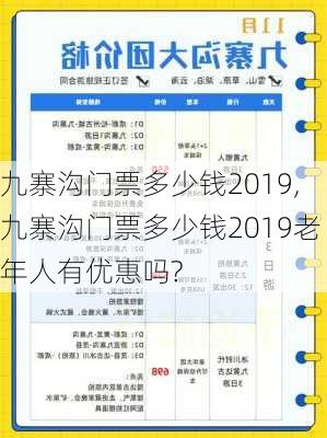 九寨沟门票多少钱2019,九寨沟门票多少钱2019老年人有优惠吗?