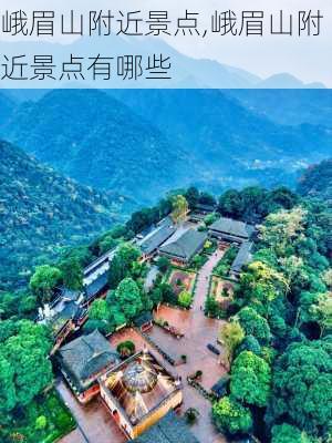 峨眉山附近景点,峨眉山附近景点有哪些