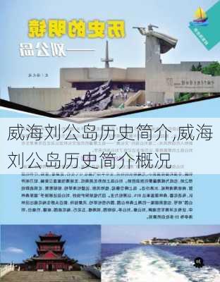 威海刘公岛历史简介,威海刘公岛历史简介概况