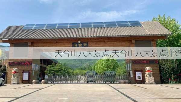 天台山八大景点,天台山八大景点介绍