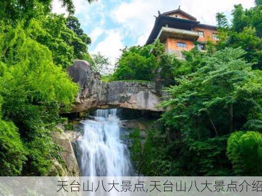 天台山八大景点,天台山八大景点介绍