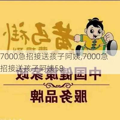 7000急招接送孩子阿姨,7000急招接送孩子阿姨58