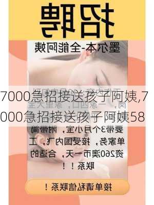 7000急招接送孩子阿姨,7000急招接送孩子阿姨58