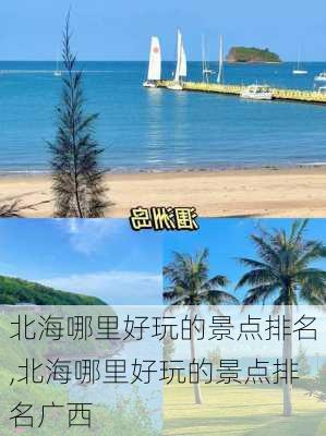 北海哪里好玩的景点排名,北海哪里好玩的景点排名广西