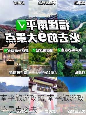 南平旅游攻略,南平旅游攻略景点必去