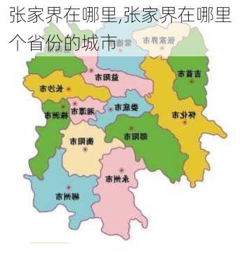 张家界在哪里,张家界在哪里个省份的城市