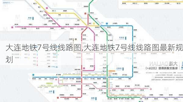 大连地铁7号线线路图,大连地铁7号线线路图最新规划