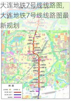 大连地铁7号线线路图,大连地铁7号线线路图最新规划