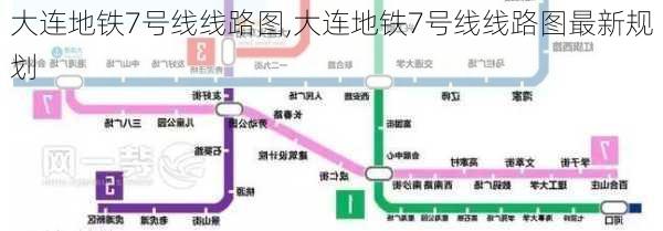 大连地铁7号线线路图,大连地铁7号线线路图最新规划