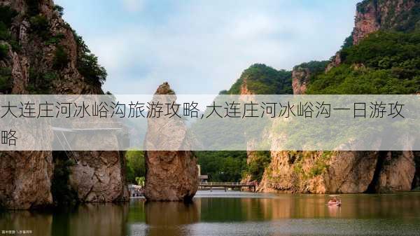 大连庄河冰峪沟旅游攻略,大连庄河冰峪沟一日游攻略