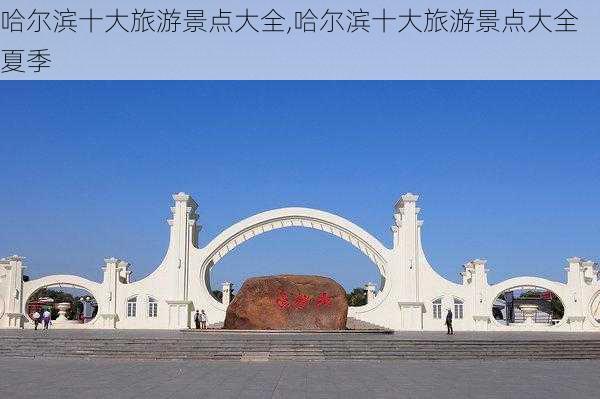 哈尔滨十大旅游景点大全,哈尔滨十大旅游景点大全夏季