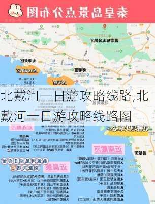 北戴河一日游攻略线路,北戴河一日游攻略线路图