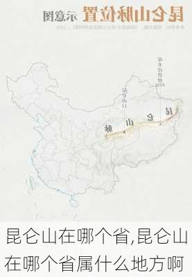 昆仑山在哪个省,昆仑山在哪个省属什么地方啊