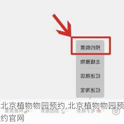 北京植物物园预约,北京植物物园预约官网