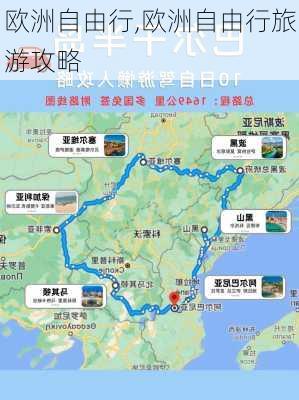 欧洲自由行,欧洲自由行旅游攻略