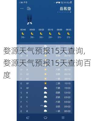 婺源天气预报15天查询,婺源天气预报15天查询百度