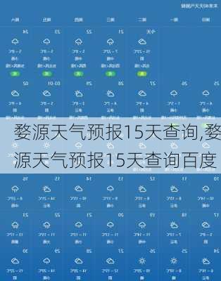 婺源天气预报15天查询,婺源天气预报15天查询百度