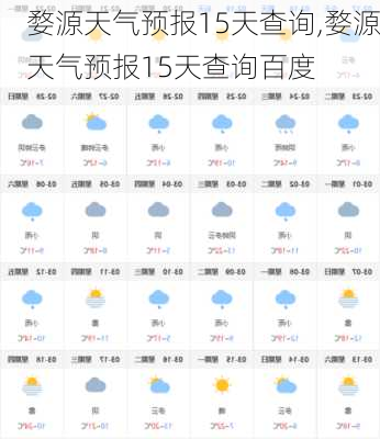 婺源天气预报15天查询,婺源天气预报15天查询百度