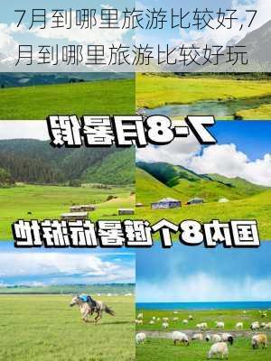 7月到哪里旅游比较好,7月到哪里旅游比较好玩