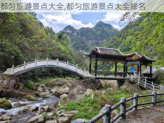 都匀旅游景点大全,都匀旅游景点大全排名