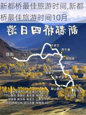 新都桥最佳旅游时间,新都桥最佳旅游时间10月