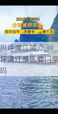 兴坪漓江简介,兴坪漓江景区要门票吗