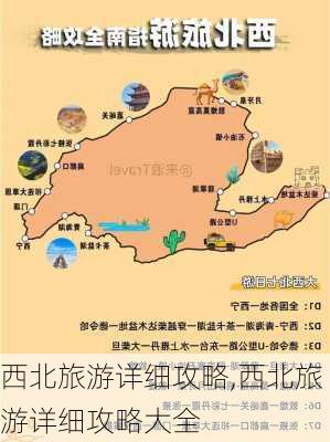 西北旅游详细攻略,西北旅游详细攻略大全