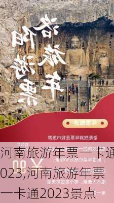 河南旅游年票一卡通2023,河南旅游年票一卡通2023景点