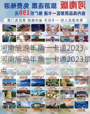 河南旅游年票一卡通2023,河南旅游年票一卡通2023景点