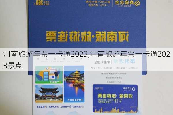 河南旅游年票一卡通2023,河南旅游年票一卡通2023景点