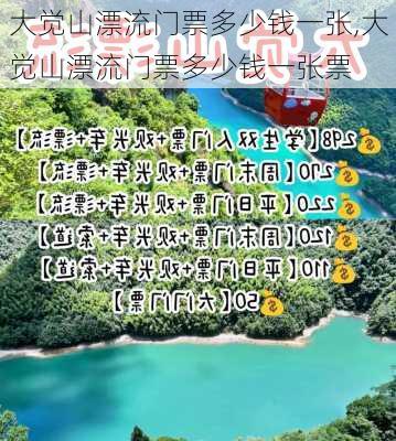 大觉山漂流门票多少钱一张,大觉山漂流门票多少钱一张票