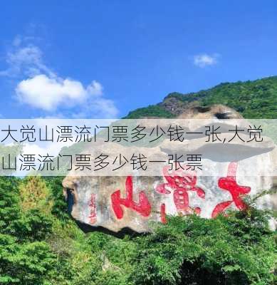 大觉山漂流门票多少钱一张,大觉山漂流门票多少钱一张票