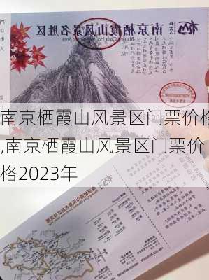 南京栖霞山风景区门票价格,南京栖霞山风景区门票价格2023年