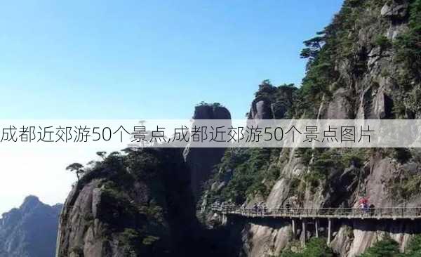 成都近郊游50个景点,成都近郊游50个景点图片