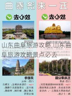 山东曲阜旅游攻略,山东曲阜旅游攻略景点必去