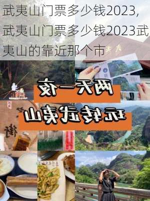 武夷山门票多少钱2023,武夷山门票多少钱2023武夷山的靠近那个市